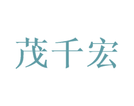 茂千宏 商标图样
