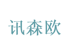 讯森欧 商标图样