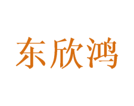 东欣鸿 商标图样