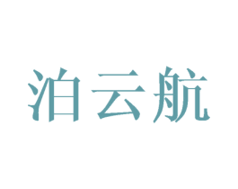 泊云航 商标图样