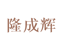 隆成辉 商标图样