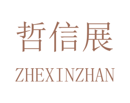 哲信展 商标图样