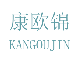 康欧锦 商标图样