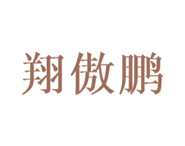 翔傲鹏 商标图样