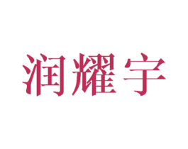 润耀宇 商标图样