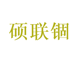 硕联锢 商标图样