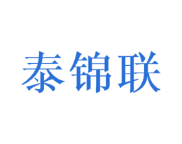 泰锦联 商标图样
