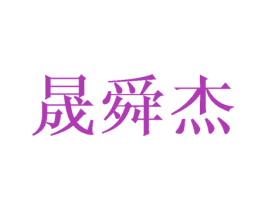 晟舜杰 商标图样
