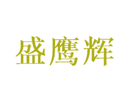 盛鹰辉 商标图样