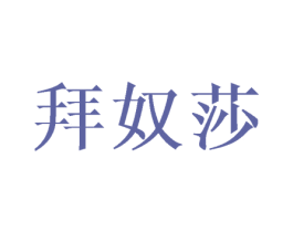拜奴莎 商标图样