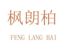 枫朗柏 商标图样