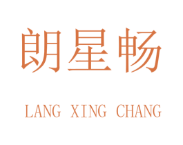 朗星畅 商标图样