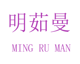 明茹曼 商标图样