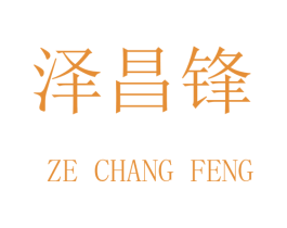 泽昌锋 商标图样