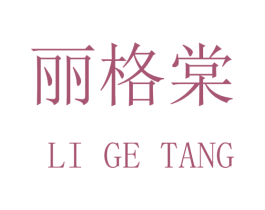 丽格棠 商标图样