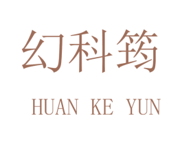 幻科筠 商标图样