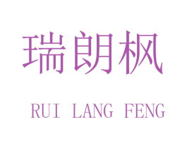 瑞朗枫 商标图样