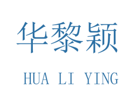 华黎颖 商标图样