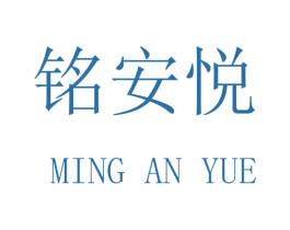 铭安悦 商标图样