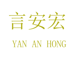 言安宏 商标图样