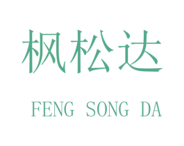 枫松达 商标图样