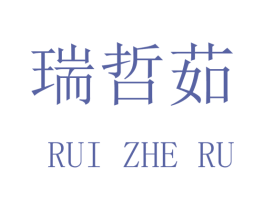 瑞哲茹 商标图样