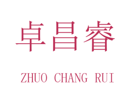 卓昌睿 商标图样
