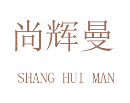 尚辉曼 商标图样