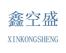 鑫空盛 商标图样