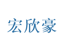 宏欣豪 商标图样