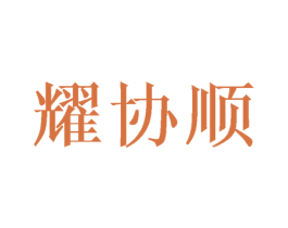 耀协顺 商标图样