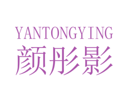 颜彤影 商标图样