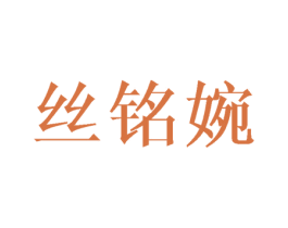 丝铭婉 商标图样