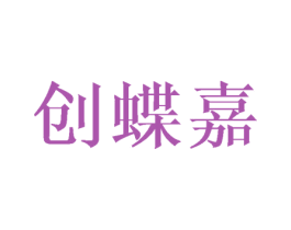 创蝶嘉 商标图样