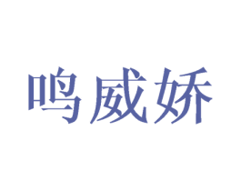 鸣威娇 商标图样