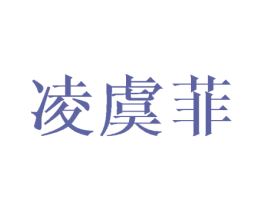 凌虞菲 商标图样