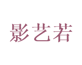 影艺若 商标图样