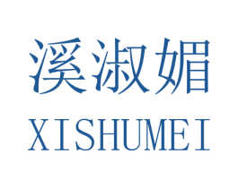 溪淑媚 商标图样