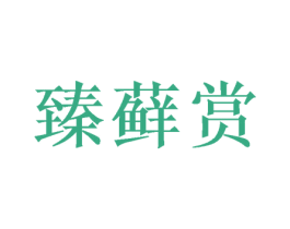 臻藓赏 商标图样