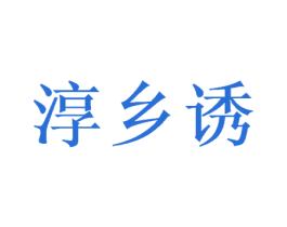 淳乡诱 商标图样