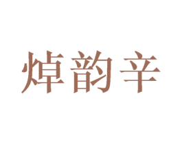 焯韵辛 商标图样