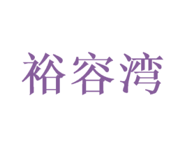 裕容湾 商标图样