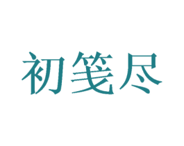 初笺尽 商标图样