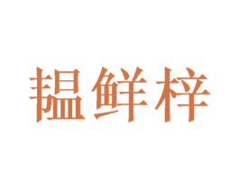 韫鲜梓 商标图样