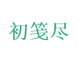 初笺尽 商标图样
