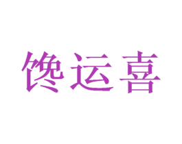 馋运喜 商标图样