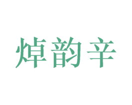 焯韵辛 商标图样