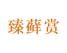 臻藓赏 商标图样