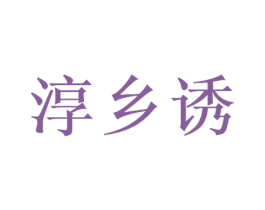 淳乡诱 商标图样