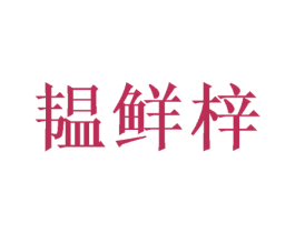 韫鲜梓 商标图样